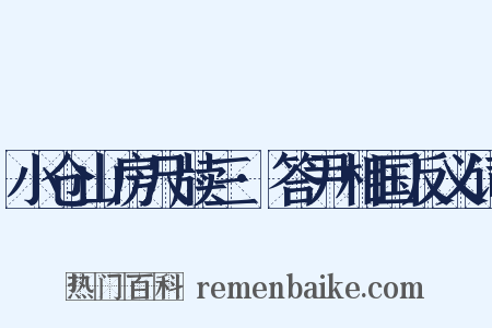 小仓山房尺牍三·答尹相国反义词是什么意思的图片